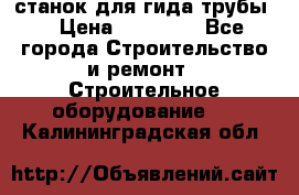 станок для гида трубы  › Цена ­ 30 000 - Все города Строительство и ремонт » Строительное оборудование   . Калининградская обл.